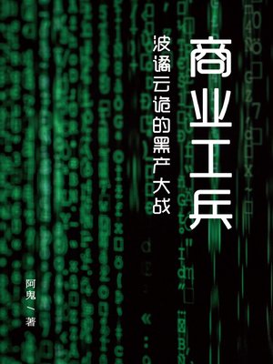 cover image of 商业工兵